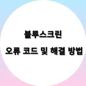  블루스크린 오류 코드 및 해결 방법