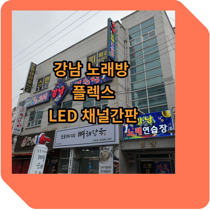 플렉스 LED채널간판 썸네일