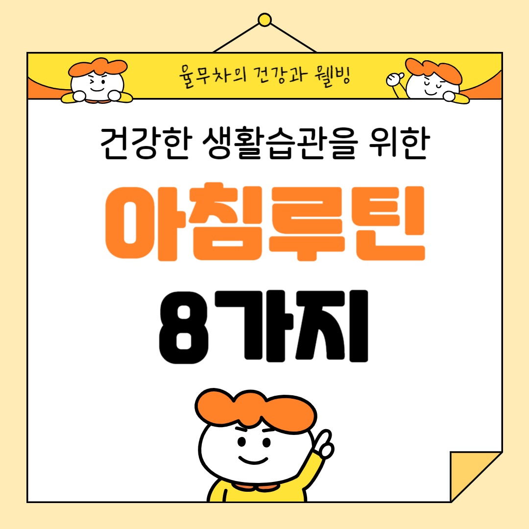 건강한 생활습관을 위한 8가지 아침 루틴