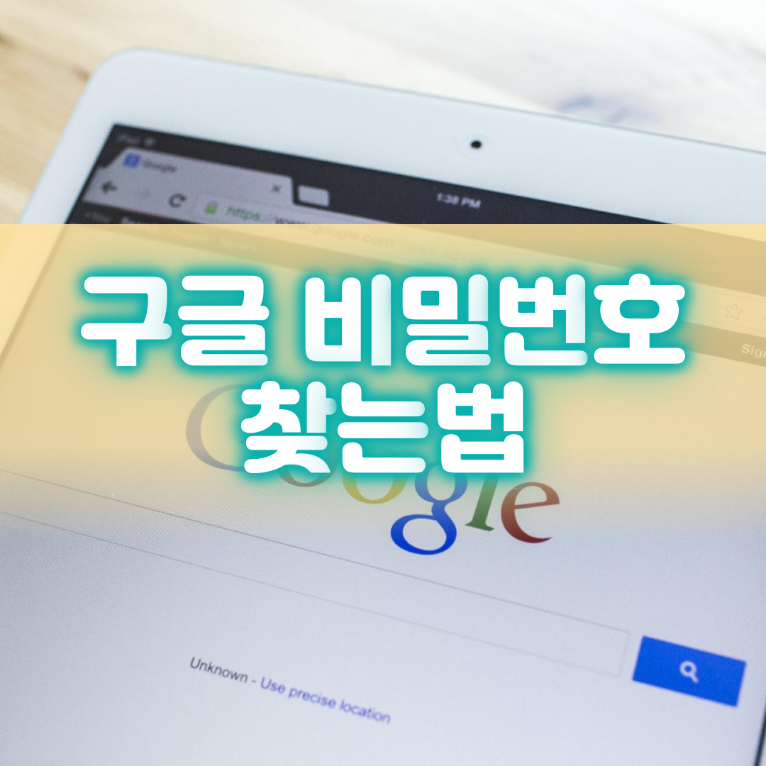  구글 비밀번호 찾는법 과 변경하는 법