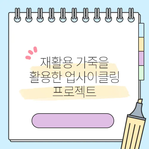 재활용 가죽을 활용한 업사이클링 프로젝트