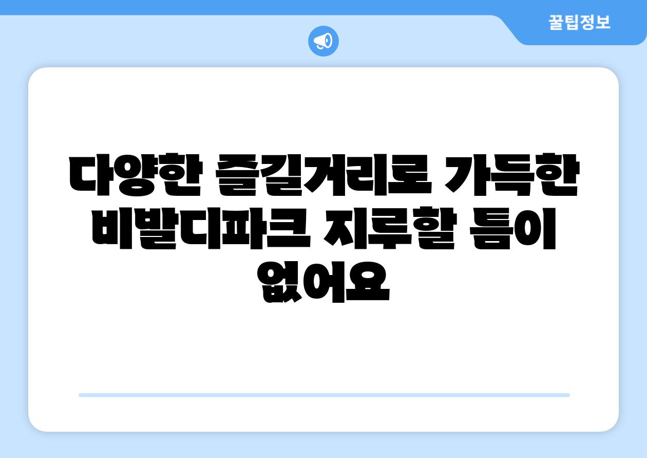 다양한 즐길거리로 가득한 비발디파크 지루할 틈이 없어요