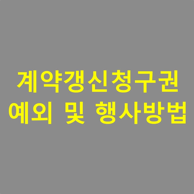 계약갱신청구권-행사-및-행사방법-썸네일