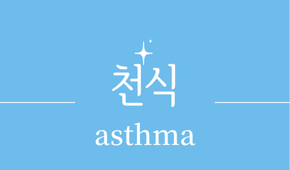 &#39;천식(asthma)&#39;