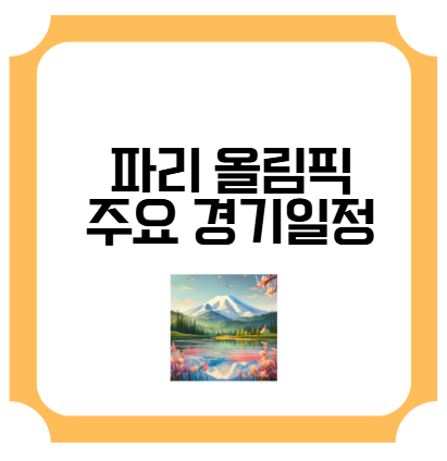 파리 올림픽 주요 경기 일정