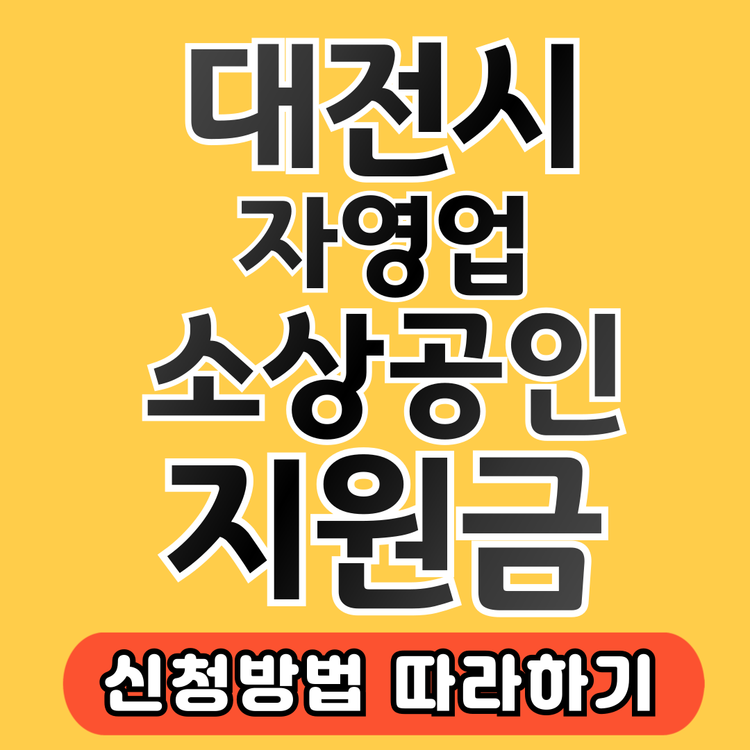 대전 소상공인 경영회복 지원금 50만원 신청 방법 정리