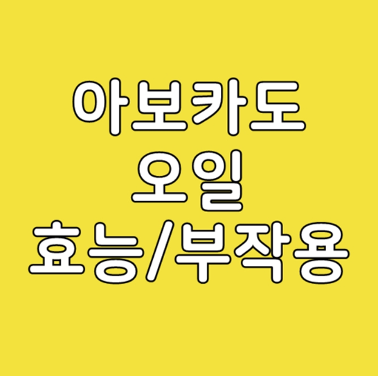  아보카도 오일 효능