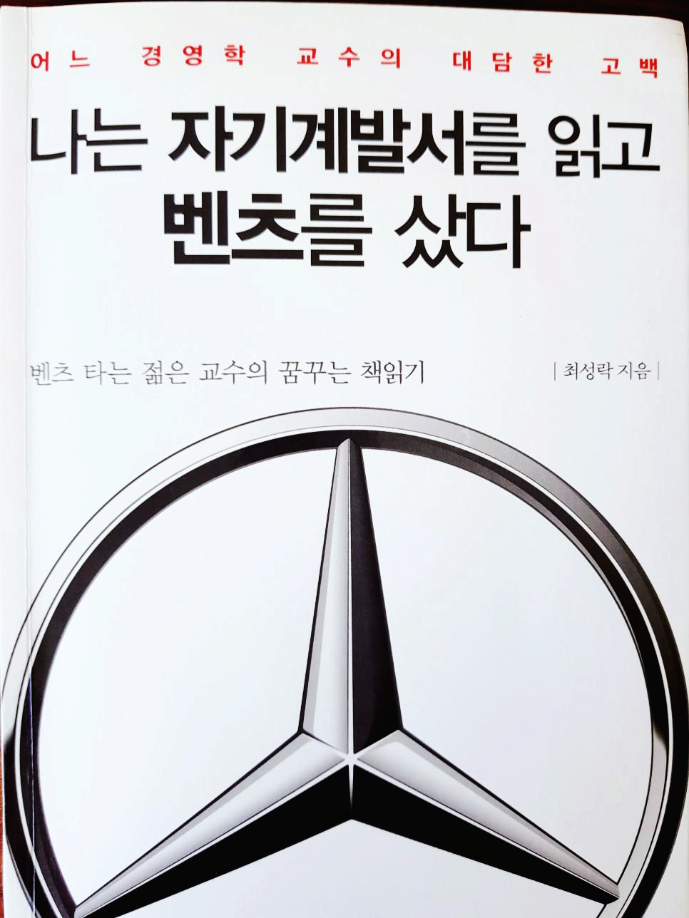 [자기개발] 나는 자기계발서를 읽고 벤츠를 샀다, 벤츠 타는 젊은 교수의 꿈꾸는 책 읽기 - 최성락