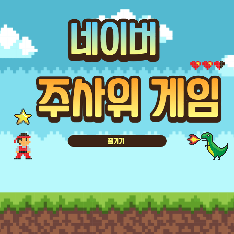  네이버 주사위 굴리기 게임과 간단한 게임소개