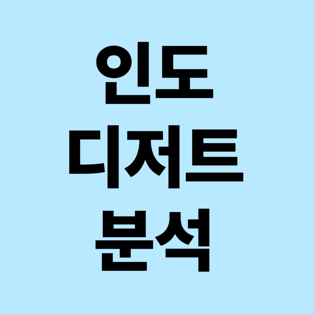 인도 디저트 열풍 분석
