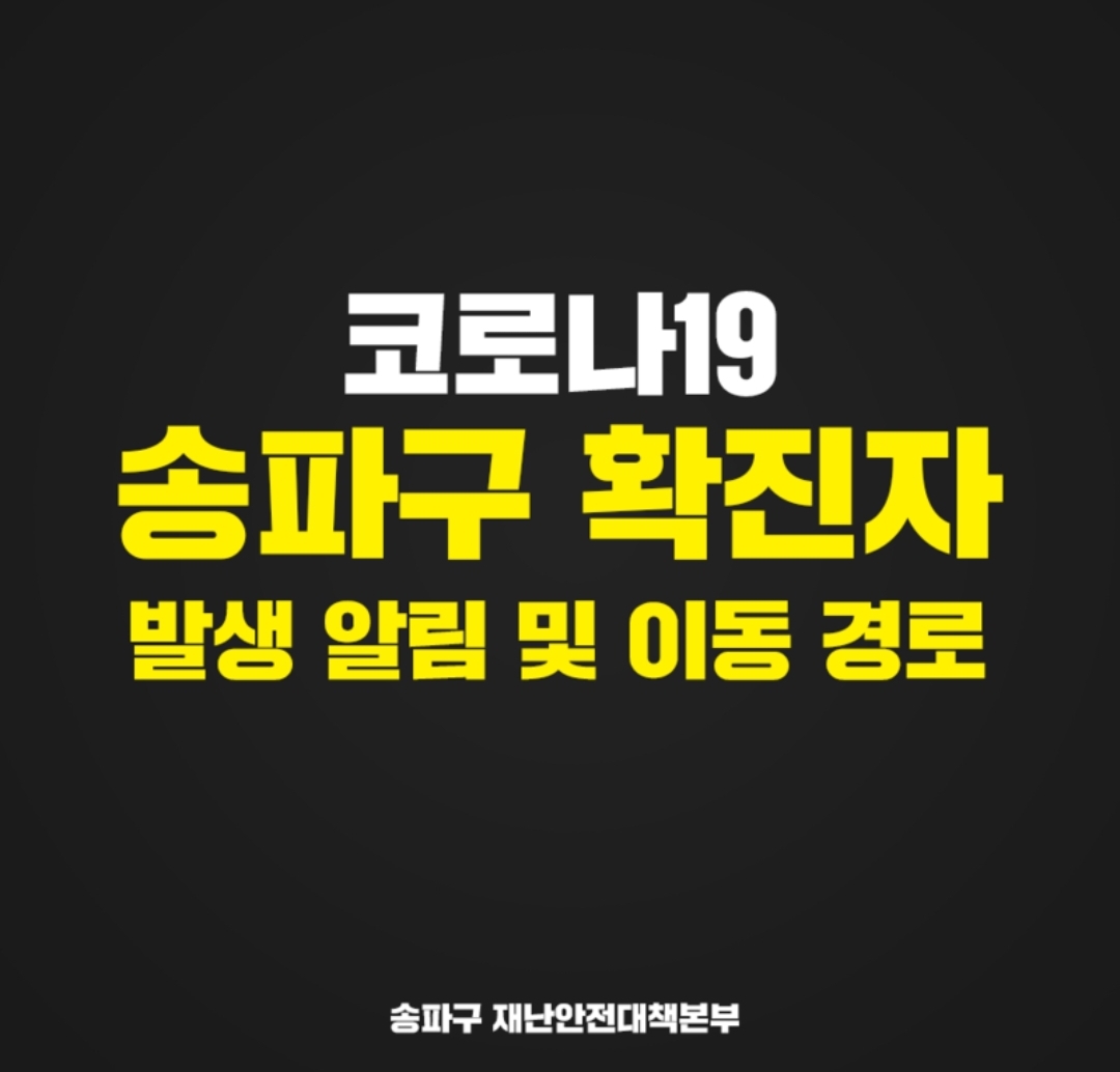  송파구 사랑교회 코로나19 확진자 발생 동선은?