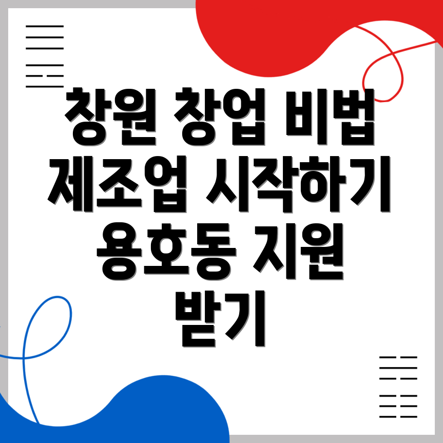 창원 제조업 창업