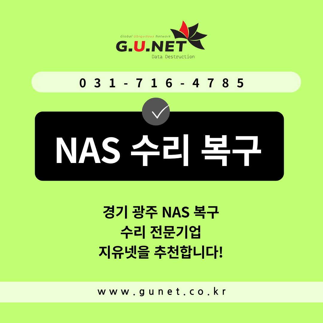 경기 광주 NAS 복구 및 수리 전문기업, 지유넷을 추천합니다!