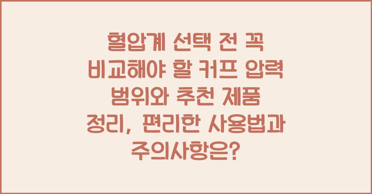 혈압계 선택 전 꼭 비교해야 할 커프 압력 범위와 추천 제품 정리
