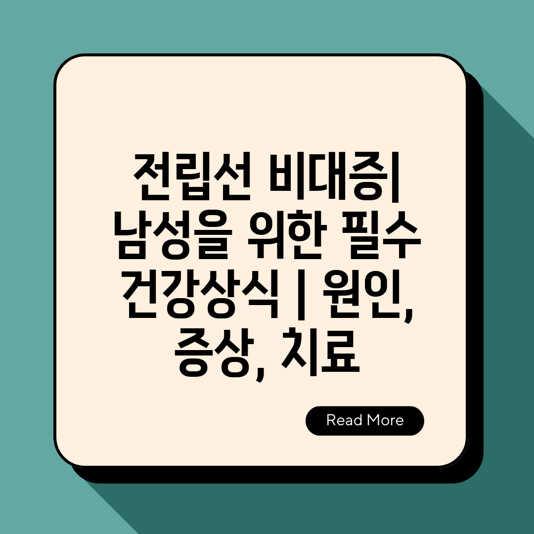 전립선 비대증 남성을 위한 필수 건강상식  원인, 증상