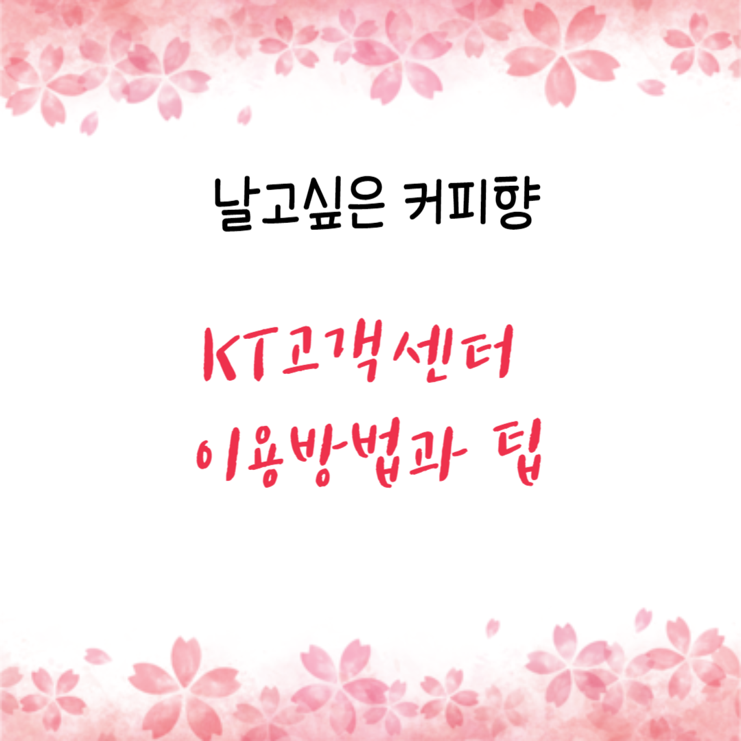  KT고객센터 이용방법과 팁