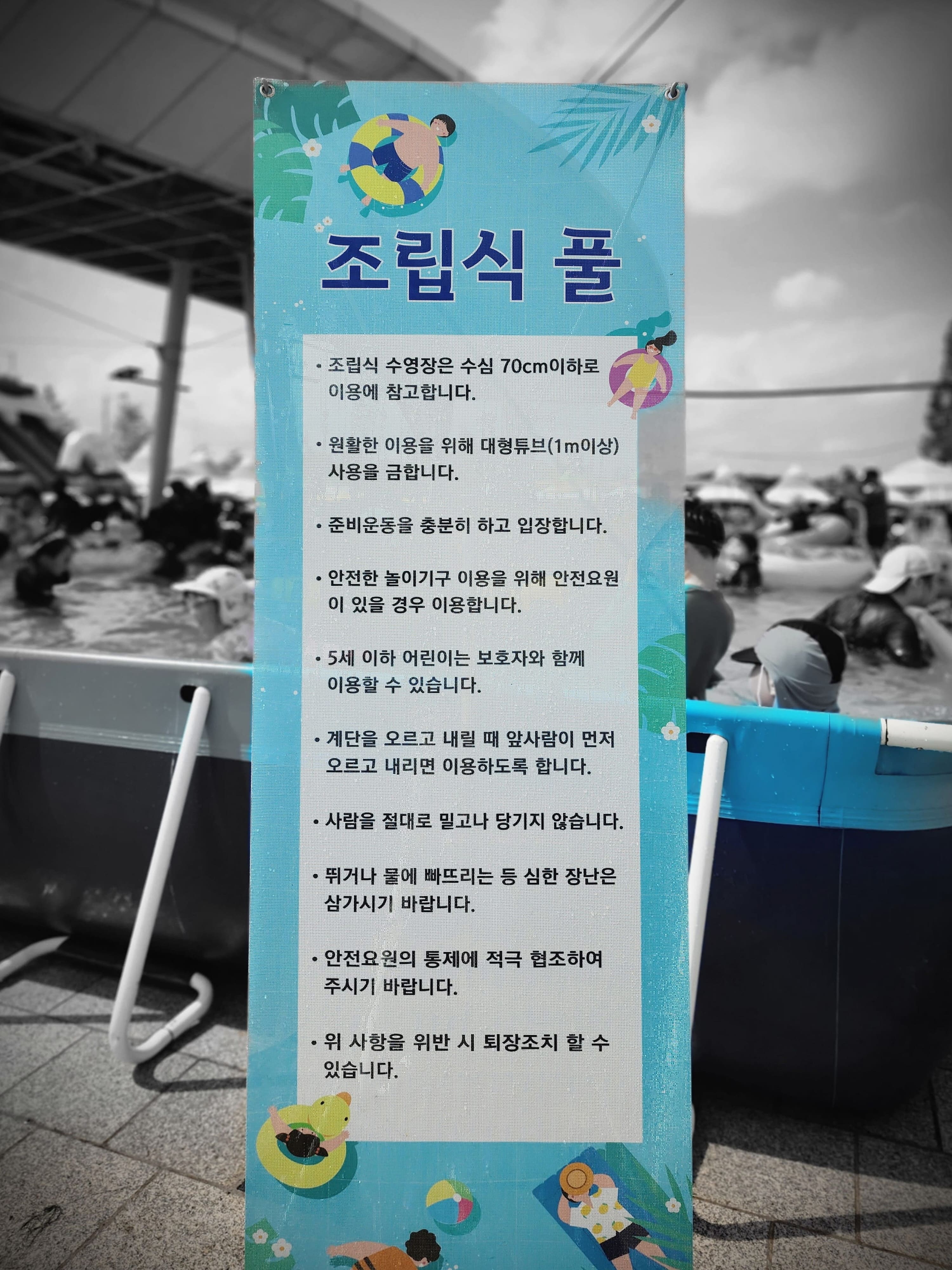 조립식 수영장 주의사항