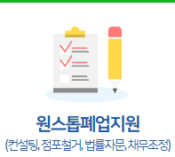  소상공인 폐업지원금 신청방법 바로가기