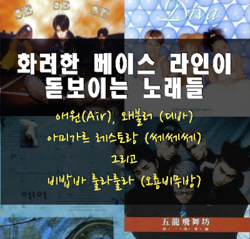  1990년대, 화려한 베이스라인이 인상적인 가요들 (애원, 왜 불러, 아미가르 레스토랑, 비밥바 룰라룰라)