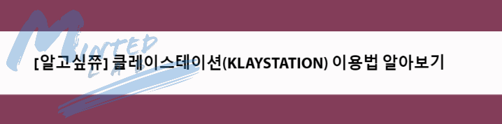  클레이스테이션(KLAYSTATION) 이용법 알아보기