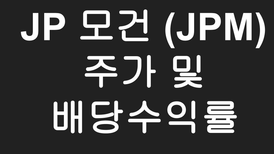  [미국주식] JP모건 체이스 (JPM) 주가 및 배당수익률 이야기