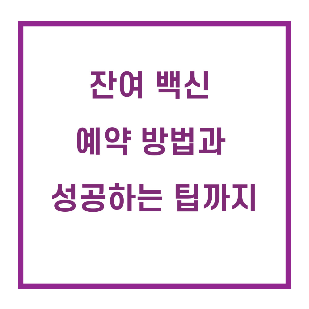 잔여백신예약/