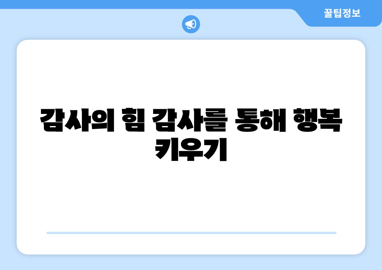 감사의 힘 감사를 통해 행복 키우기