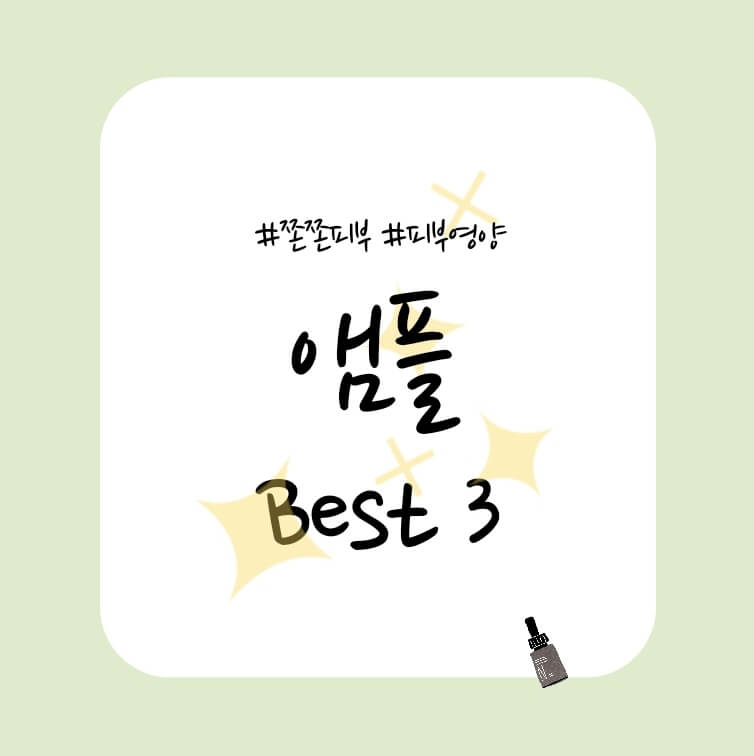 앰플-추천-best-3-이미지