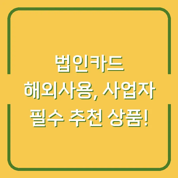 법인카드 해외사용, 사업자 필수 추천 상품!