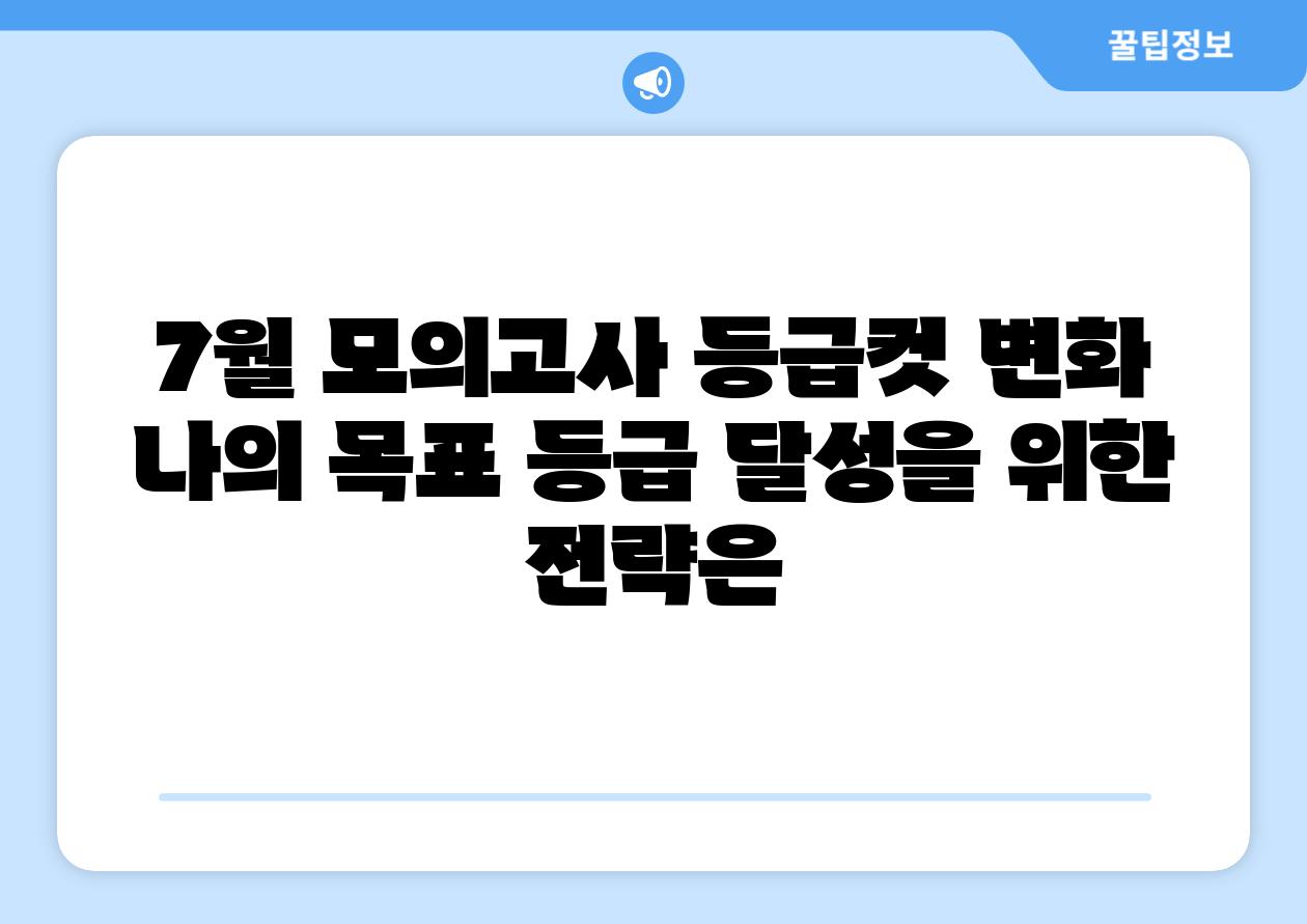 7월 모의고사 등급컷 변화 나의 목표 등급 달성을 위한 전략은