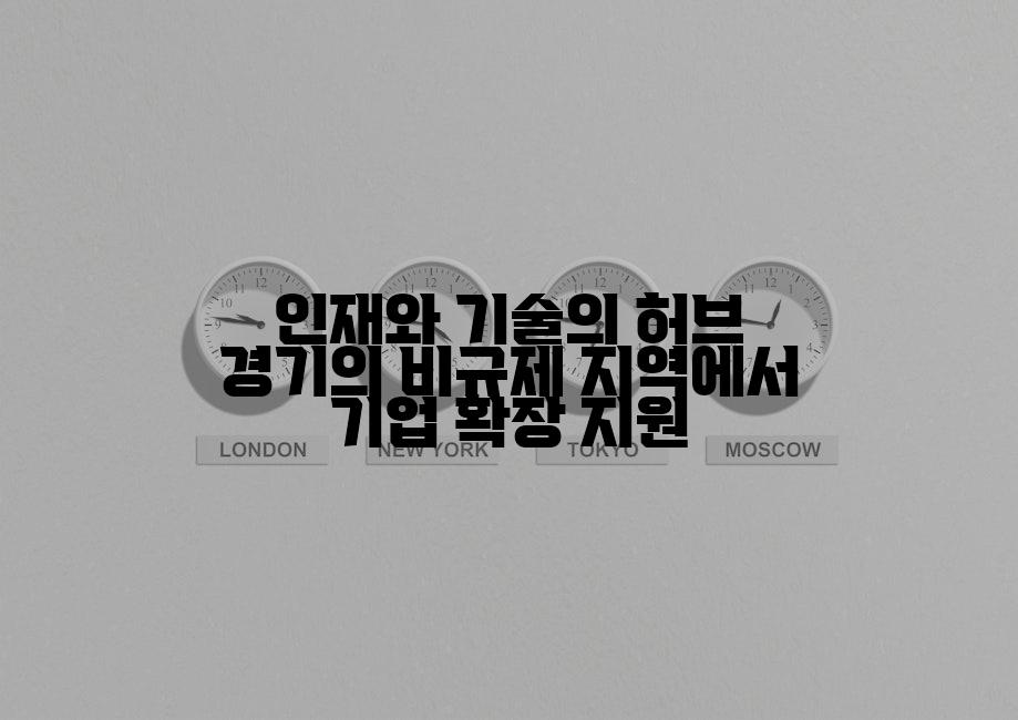 인재와 기술의 허브 경기의 비규제 지역에서 기업 확장 지원
