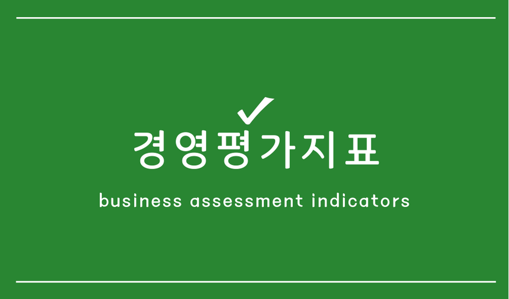 경영평가지표(business assessment indicators)