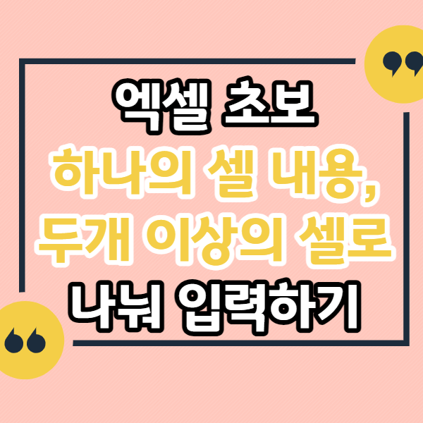 엑셀-초보-기능-데이터-나누기