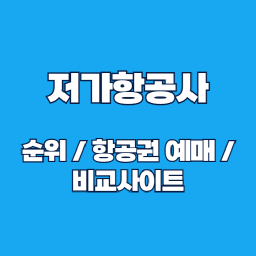국내 저가항공사 순위와 저렴한 항공권 예매 방법 가이드