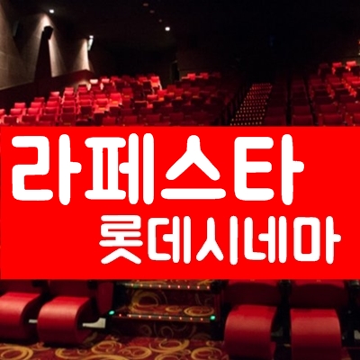 라페스타 롯데시네마 상영시간표, 인근 맛집 및 주차정보 라페스타 롯데시네마 상영시간표, 인근 맛집 및 주차정보