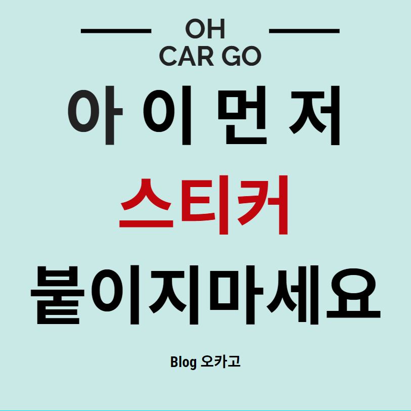  자동차에 '위급시 아이 먼저 구해주세요' 스티커 붙이지 말아야 하는 이유