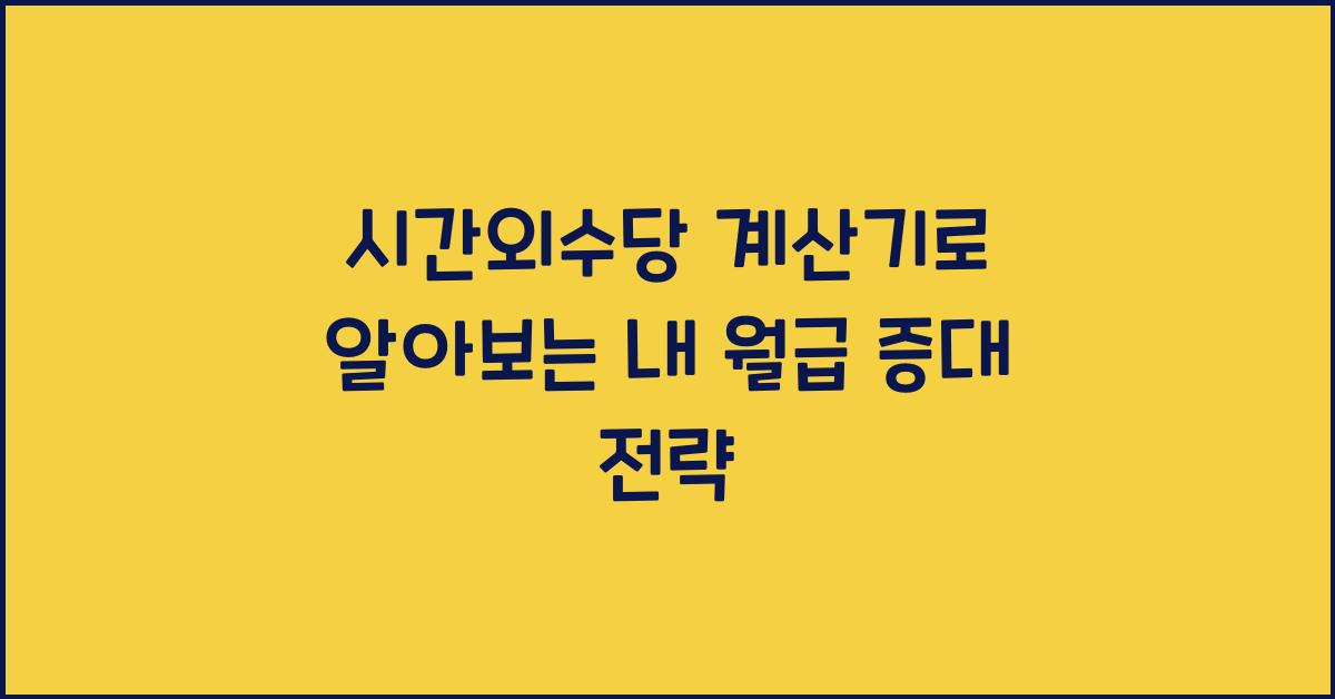 시간외수당 계산기