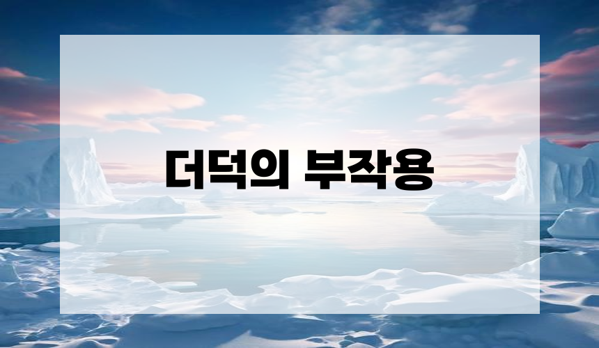 더덕의 부작용