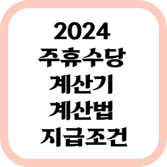 2024-주휴수당-계산기-계산법-지급조건