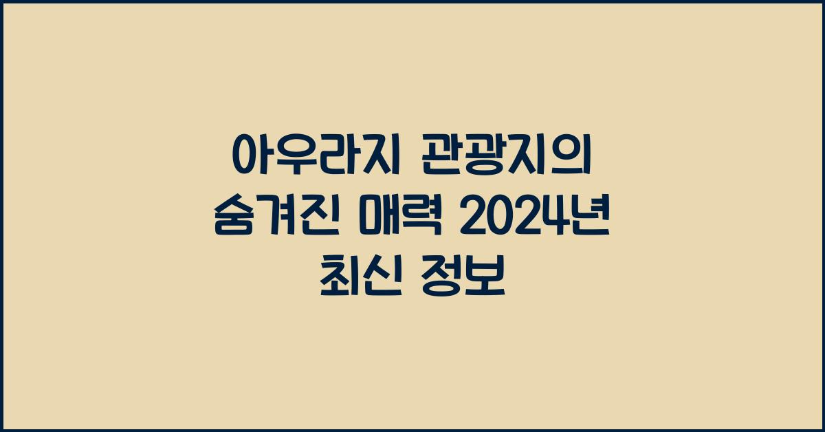 아우라지 관광지