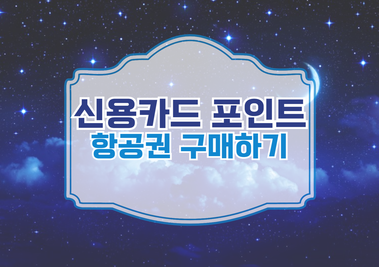 항공권 구매하기