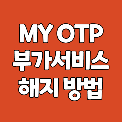 myotp 해지 방법