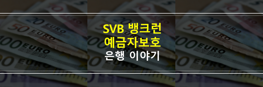 SVB-뱅크런-예금자보호