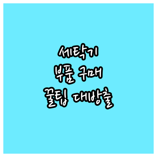 세탁기 부품 구매 전 필독 주요 제품