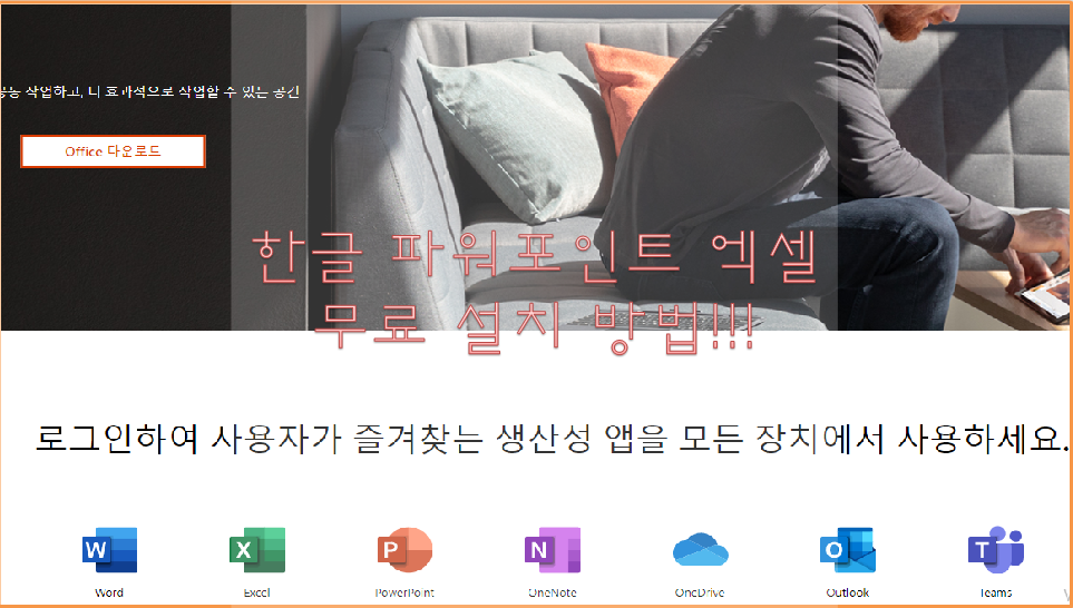  파워포인트 워드 엑셀 무료 설치!!! 다른거보지 말고 이거하나로 해결