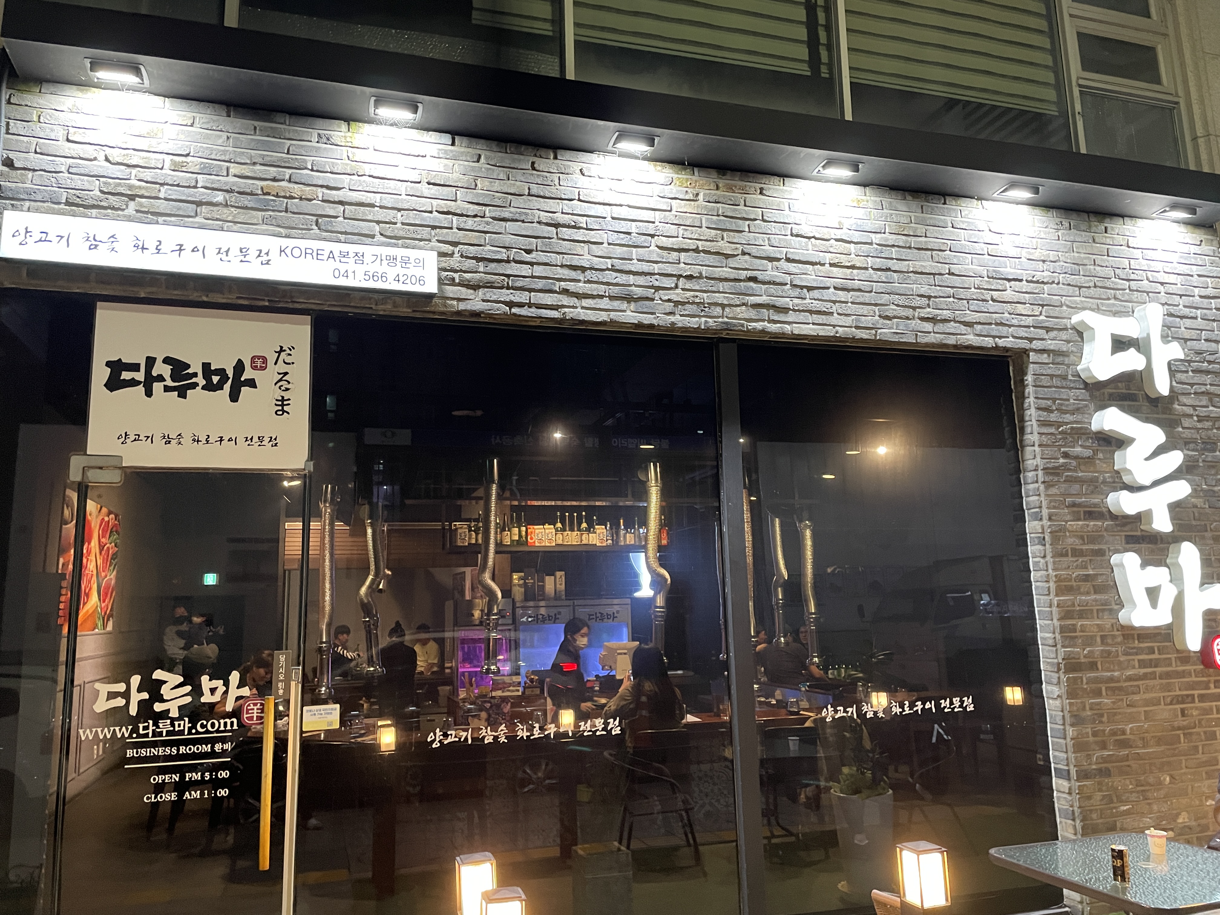  천안 양고기 맛집 - 다루마