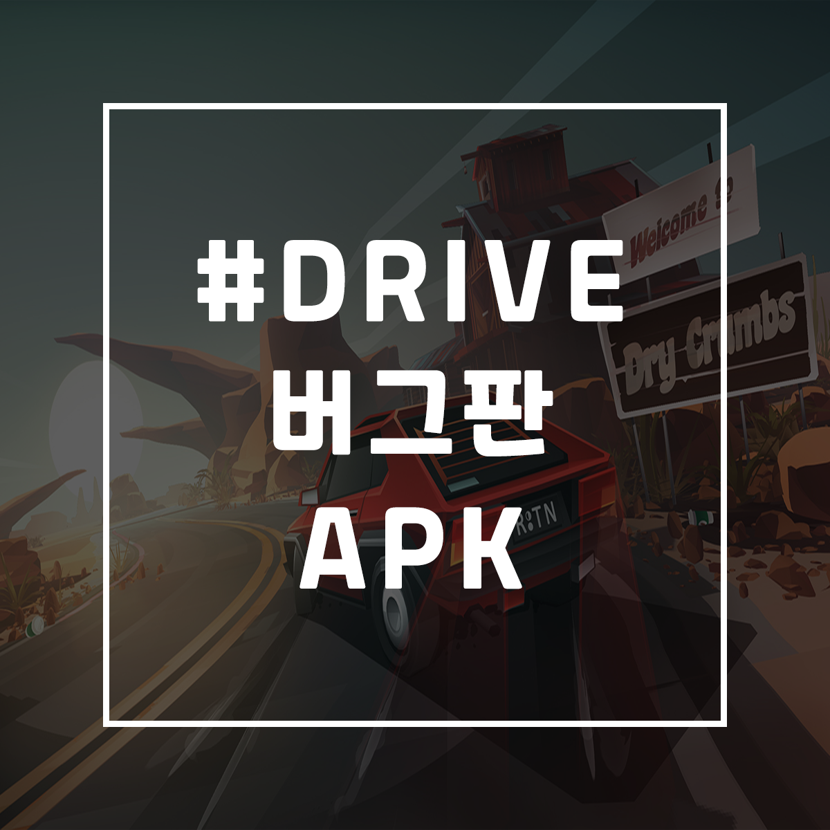  #DRIVE 게임 버그판