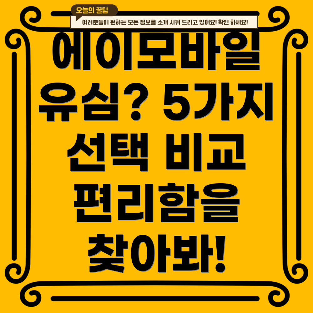 에이모바일유심일상을편리하게바꿔줄5가지선택상세비교분석