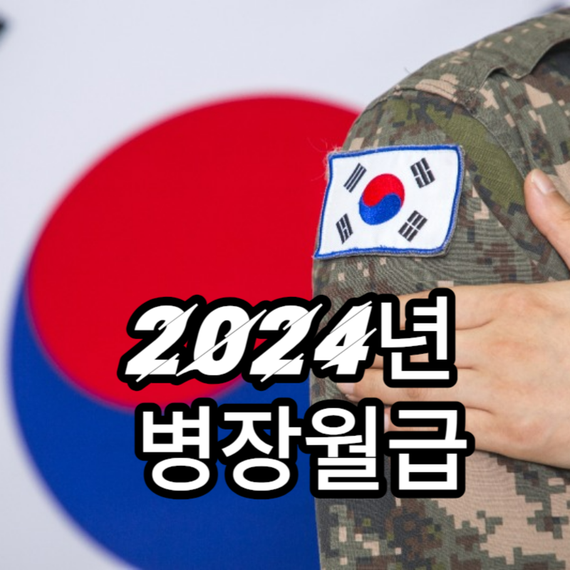 2024년 병장 월급