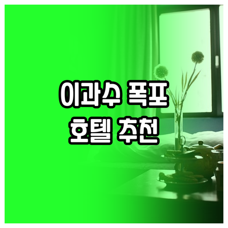 이과수 폭포 여행 호텔 추천 5곳 가